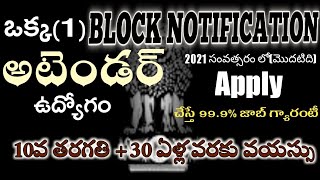 1 అటెండర్ ఉద్యోగం,Apply చేసే వాళ్లకు 99.9% జాబ్ గ్యారంటీ(BLOCK NOTIFICATION)పెర్మనెంట్