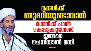 മക്കൾക്ക് ബുദ്ധിയുണ്ടാവാൻ മക്കൾക്ക് പാൽ കൊടുക്കുമ്പോൾ ഇങ്ങനെ ചെയ്‌താൽ മതി #salimfaizy