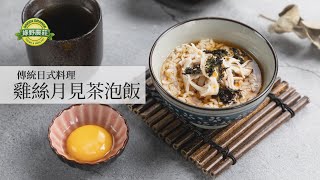 【綠野農莊 快好123】 – 雞絲月見茶泡飯