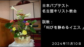 日本バプテスト　名古屋キリスト教会礼拝編集動画 2024年11月10日