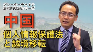 中国の個人情報保護と越境移転【グレーターチャイナ法務解説】