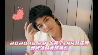 2020 10 29 華晨宇xHR赫蓮娜 品牌活動直播全程1080p cr HR赫蓮娜