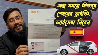 স্প্যানিশ🇪🇸 ড্রাইভিং পাসের সহজ পদ্ধতি Easy way to get Spanish driving licence