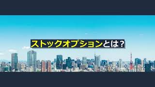 ストックオプションとは？ 損をすることはない？|転職ならtype