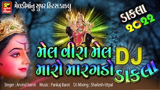 DJ Dakla 2022 II Navratri Na Dakla II Mel Vira Mel Maro Margdo II Meldi Maa Na Dakla