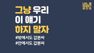 그냥 우리 이 얘기 하지 말자 #갑분싸 [비장애형제들의 RADIO]