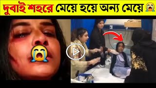 দুবাই শহরে ঘটে যাওয়া ভাইরাল ভিডিও 😢। দুবাই এর ভাইরাল ভিডিও। viral video 2025। dubai viral video