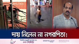 বিদ্যুৎস্পৃষ্টে চার মৃত্যুর দায় নিলেন না উত্তরের মেয়র! | Mirpur Electricity | DNCC | Jamuna TV