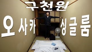 🇯🇵오사카에 만원도 안 하는 싱글룸에서 자봤다.(haraxxx 등장!)