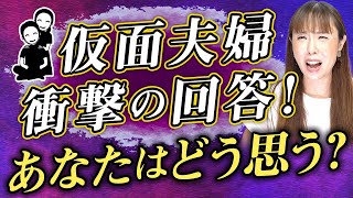 【夫婦関係】仮面夫婦、衝撃の回答！あなたはどう思う？