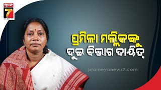 ପ୍ରମିଳାଙ୍କୁ ମିଳିଲା ଗଣଶିକ୍ଷା ଓ ଶ୍ରମ ବିଭାଗର ଦାୟିତ୍ୱ | Pramila Mallik was given charge of 2 departments