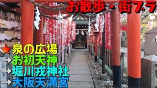 【歩いて】泉の広場→お初天神→堀川戎神社→大阪天満宮【GoPro街撮り】