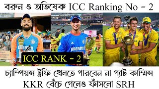 KKR এর ২০.৫০ কোটি টাকা বাঁচিয়ে দিলো SRH || বরুন চক্রবর্তীর দুর্দান্ত comeback