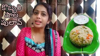 coconut pulav||కొబ్బరిపాల పులావ్||simply with spandu