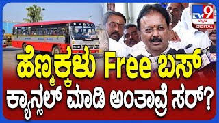 Chaluvaraya swamy : ಬಸ್​ ಟಿಕೆಟ್ ದರ ಹೆಚ್ಚಳದಿಂದ ಫ್ರೀ ಬಸ್ ನಿಲ್ಲಿಸಿ ಅಂತಾವ್ರೆ ಸರ್? |#TV9D