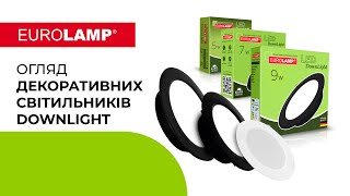 Огляд декоративних світильників Downlight від ТМ Eurolamp