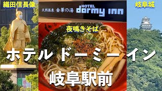 【満足！夜鳴きそばに定番朝食・岐阜城】ホテルドーミーイン岐阜駅前