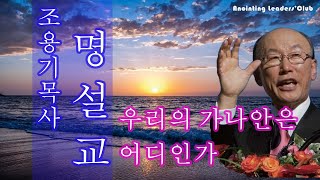 [조용기목사님 명설교] 우리의 가나안은 어디인가 1988년 설교