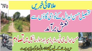 What happened to the Man in Hassan Abdal Burhan village? حسن ابدال  نوجوان کے ساتھ کیا واقعہ پیش آیا