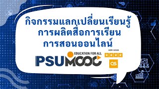 กิจกรรมแลกเปลี่ยนเรียนรู้การผลิตสื่อการเรียนการสอนออนไลน์ PSU MOOC