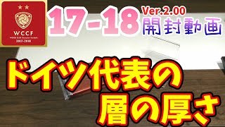 【WCCF】【17-18 ver.2.00】vol.6 ☆ドイツ代表の層の厚さが凄い☆10クレ開封!!!☆【ダブシ】