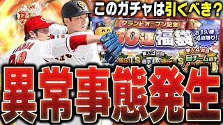 ついに待望の2023グランドオープン！がまさかの“異常事態”発生中？福袋ガチャは引くべき？これを見れば全てわかります【プロスピA】# 2024