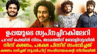 ഷെയ്ന്‍ നിഗം, താരത്തിന് ബോളിവുഡിൽ നിന്ന് ക്ഷണം, പക്ഷേ പിന്നീട് സംഭവിച്ചത്