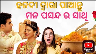 ବିଭାହ ରେ ଆସୁଥିବା ସମଶଃୟା ଦ୍ୱର କରିଥାଏ ହଳଦୀ || Haladi effect in married life || bahaghara haladi ||