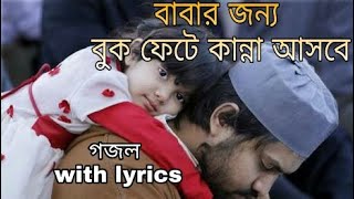 বাবাকে নিয়ে কলিজা ফেটে কান্না আসার মত একটি গজল|bangla islamic song | নিঝুম তারার মাঝে |