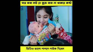 😥 যার বাবা নাই সে বুঝে বাবা না থাকার কষ্ট 😥#shorts