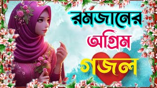🌿 New Bangla Gazal 2024 | Bangla Gojol | Islamic Gazal | Ramzan Gojol | Life Hut Studio