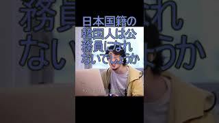 日本国籍の在日韓国人は公務員になれないでしょうか【2021/11/23 配信切り抜き】 【ひろゆき】#Shorts