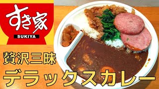 【すき家】ボリューム満点！贅沢三昧のデラックスカレーを紹介♪