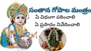 సంతానాన్ని కలుగచేసే సంతాన గోపాల మంత్రం