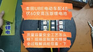 本田UBE电动车配48伏60安锂电池，质量容量安全工艺怎么样？现场定制激光焊接全过程解说给您看。（下集）