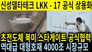 긴급속보 신성델타테크 LKK17 공식상용화 북미 스타게이트 공식협력 추진 역대급 호재 4000조 시장 공략 목표가 30만원