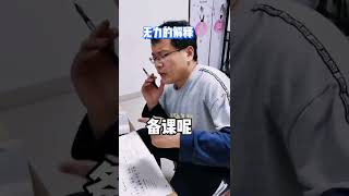 当老师遇到这个难题 该怎么解#老师 #戏精 #我是来搞笑的