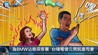 鏡週刊 新聞傳真》為BMW沾鳥屎家暴  台積電億元男脫產甩妻