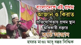 বাংলাদেশে এই প্রথম আজান ও কিরাত প্রতিযোগিতায় প্রথম স্থান অধিকারী বক্তার কন্ঠে আজান।Emotional Azan|