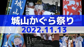 城山かぐら祭り　2022.11.13　延岡市