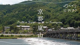 【Kyoto Travel】Kyoto 1 day travel vlog - Arashiyama area