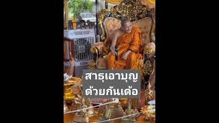 สาธุเอาบุญด้วยกันเด้อ #หลวงปู่ศิลา #วัดพระธาตุหมื่นหิน #love #funny #memes #มาแรง #หนุ่มทัศนชัย