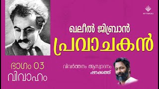 Pravachakan 03 | Prophet | Marriage | Khalil Gibran | Shoukath | പ്രവാചകന്‍ 03 | വിവാഹം | ഷൗക്കത്ത്