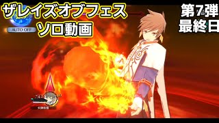 【ザレイズ】第7弾フェス ソロチャレンジ 最終日 tales of the rays 【solo game play】