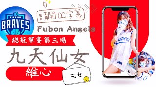 【Fubon Angels】富邦勇士啦啦隊表演九天玄女降肉【@weihsin6858】－220623