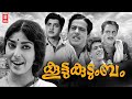 Koottukudumbam Malayalam Full Movie | Prem Nazir | Sathyan | Sheela | Malayalam Old Movies