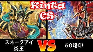 【kinta CS】決勝トナメ1回戦 スネークアイ炎王 vs 60烙印