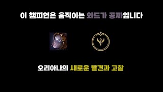 이 챔피언은 와드가 공짜입니다 - 오리아나 서폿