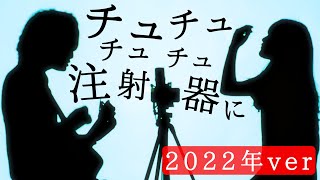 幸福に浸って帰らぬ医療廃棄物となった【 p.h. / SEVENTHLINKS feat. flower 】(TOKU MIX＆RiMy full cover.)