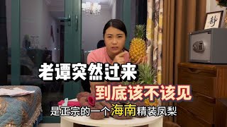 老谭突然到海南找小九，搞得我有点不知所措，该咋应对